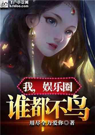 最震惊的娱乐圈爆料小说,揭秘那些不为人知的惊天爆料  第2张