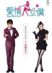 爱情女仆在线观看,浪漫邂逅，甜蜜守护  第2张